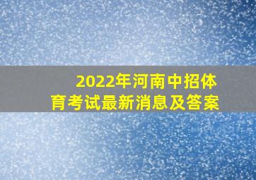 2022年河南中招体育考试最新消息及答案