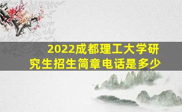 2022成都理工大学研究生招生简章电话是多少