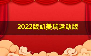 2022版凯美瑞运动版