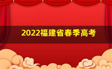 2022福建省春季高考