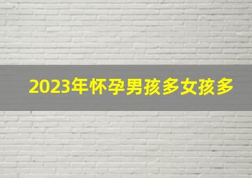 2023年怀孕男孩多女孩多