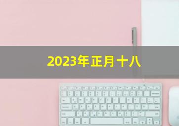 2023年正月十八