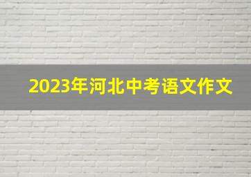 2023年河北中考语文作文