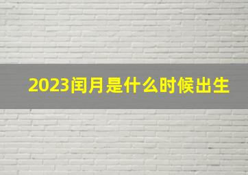 2023闰月是什么时候出生