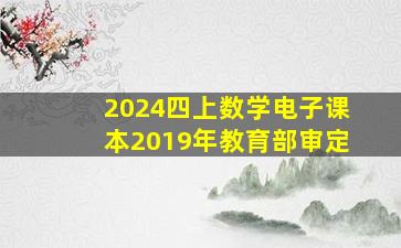 2024四上数学电子课本2019年教育部审定