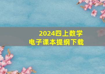 2024四上数学电子课本提纲下载