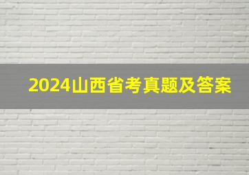 2024山西省考真题及答案