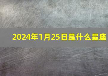 2024年1月25日是什么星座