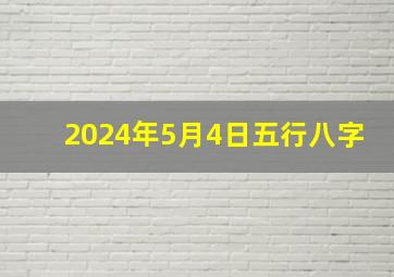 2024年5月4日五行八字