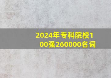 2024年专科院校100强260000名词