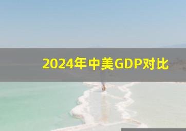 2024年中美GDP对比