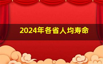 2024年各省人均寿命