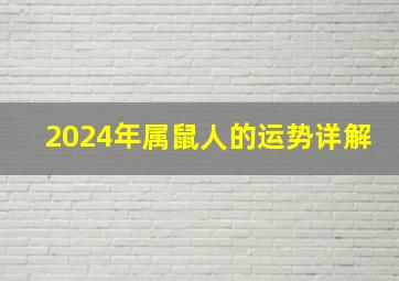 2024年属鼠人的运势详解