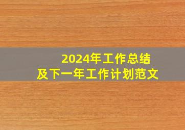 2024年工作总结及下一年工作计划范文