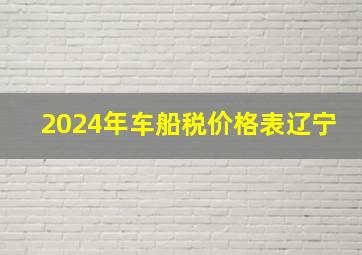 2024年车船税价格表辽宁