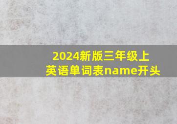 2024新版三年级上英语单词表name开头