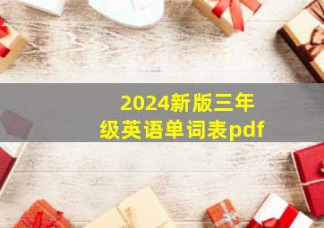 2024新版三年级英语单词表pdf