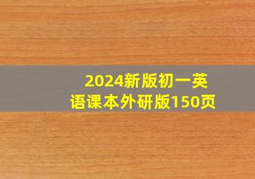 2024新版初一英语课本外研版150页