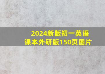 2024新版初一英语课本外研版150页图片