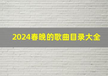 2024春晚的歌曲目录大全