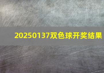 20250137双色球开奖结果