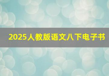 2025人教版语文八下电子书