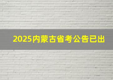 2025内蒙古省考公告已出