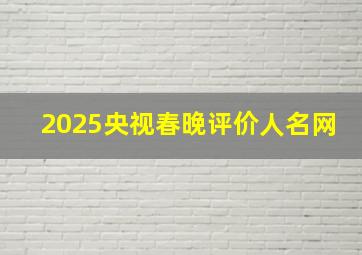 2025央视春晚评价人名网