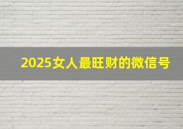 2025女人最旺财的微信号