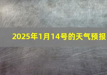 2025年1月14号的天气预报