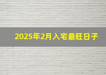 2025年2月入宅最旺日子