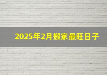 2025年2月搬家最旺日子