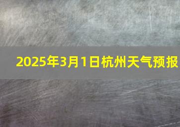 2025年3月1日杭州天气预报