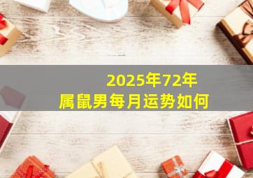 2025年72年属鼠男每月运势如何