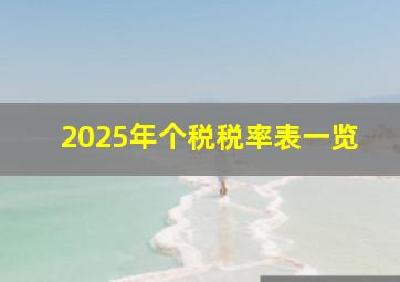 2025年个税税率表一览