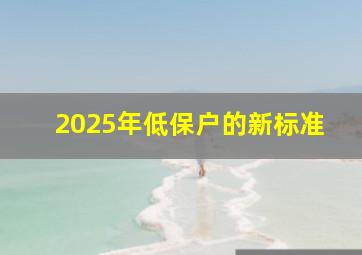 2025年低保户的新标准