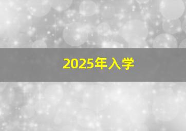 2025年入学