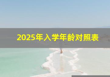 2025年入学年龄对照表