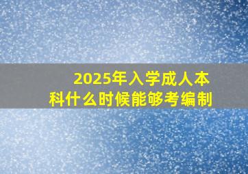 2025年入学成人本科什么时候能够考编制