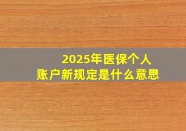 2025年医保个人账户新规定是什么意思