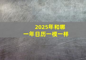 2025年和哪一年日历一模一样