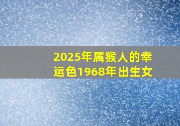 2025年属猴人的幸运色1968年出生女