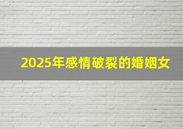 2025年感情破裂的婚姻女