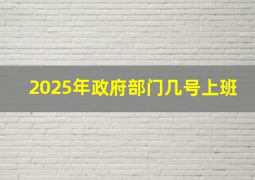 2025年政府部门几号上班