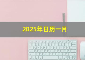 2025年日历一月