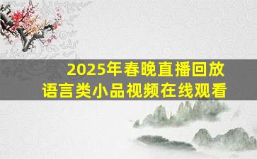 2025年春晚直播回放语言类小品视频在线观看