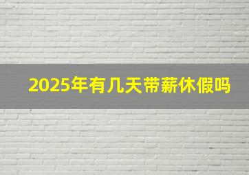 2025年有几天带薪休假吗