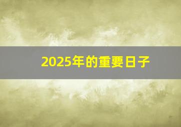 2025年的重要日子