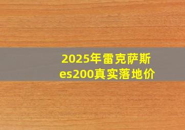 2025年雷克萨斯es200真实落地价