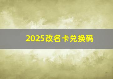 2025改名卡兑换码